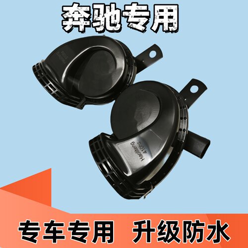 奔驰C200E300V260GL鸣笛蜗牛喇叭