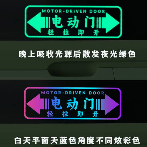 电动门贴纸车载通用车型电动车门警提示装饰炫彩夜光款贴反光车贴