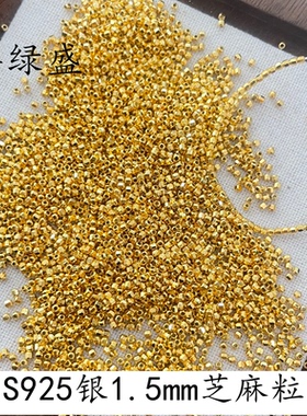 群绿盛S925纯银1.5mm芝麻粒散珠