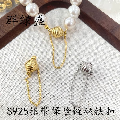 群绿盛s925银防掉落收尾磁铁扣