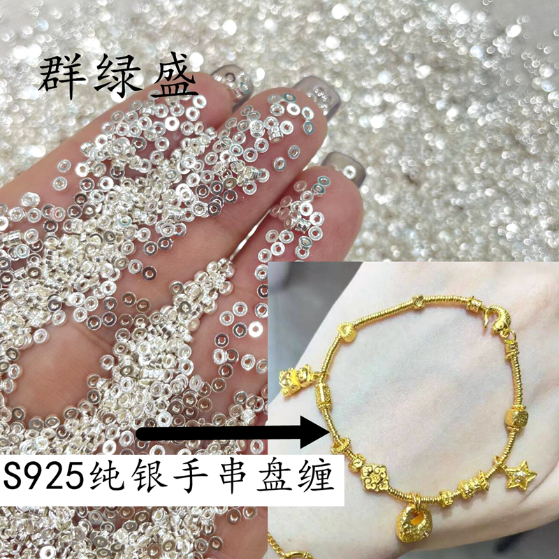 纯银圆片盘缠圈diy碎银子隔珠