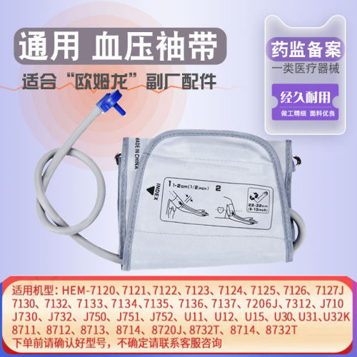 适用于欧姆龙血压计扇形血压袖带
