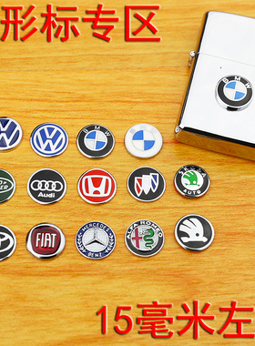 15毫米左右圆形金属立体车标专区适用于车内装饰点缀遮盖烟头香薰