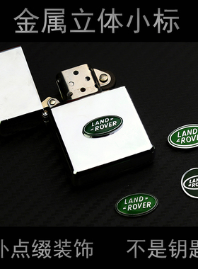 卖完就没了｜适用于路虎立体合金车标非金属薄片可用于diy打火机