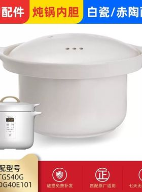 Midea美的4L电炖锅TGS40G白陶瓷电炖盅DG40E101紫砂锅4升内胆盖子