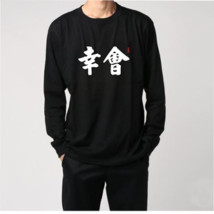 久仰幸会2023秋季男士长袖T恤圆领全棉休闲打底衫国潮兄弟情侣装