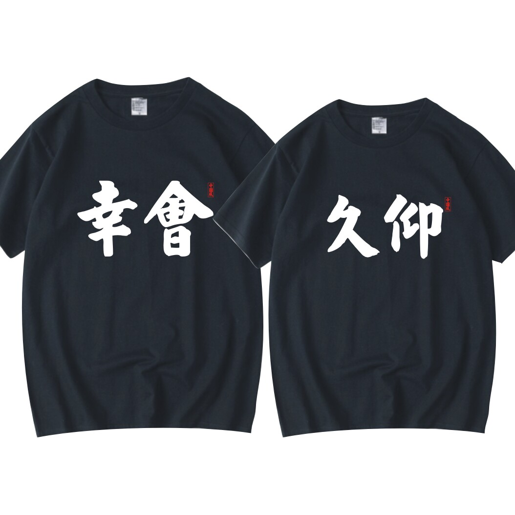 久仰幸会T恤男装圆领纯棉文字印花体恤兄弟闺蜜休闲短袖夏季半袖