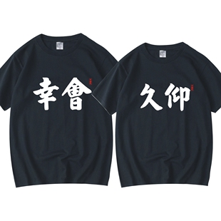 久仰幸会T恤男装圆领纯棉文字印花体恤兄弟闺蜜休闲短袖夏季半袖