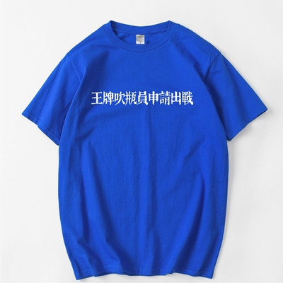 王牌吹瓶员申请出战短袖T恤纯棉