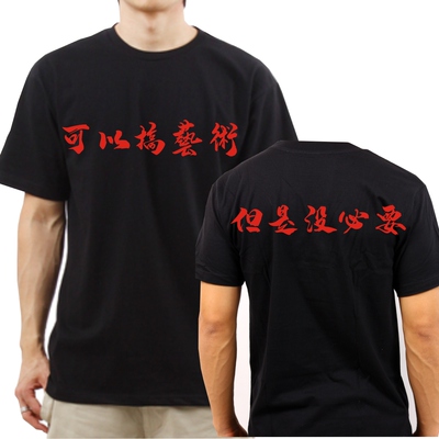 可以搞艺术，但是没必要短袖T恤