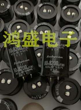 全新原装红宝石RUBYCON电容器 80V8200UF 功放电容 滤波 35X45MM