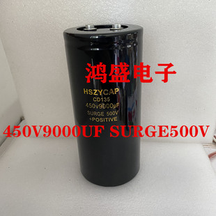 HSZYCAP原装电容450V9000UF高压电容SURGE500v大功率储能蓄电电容