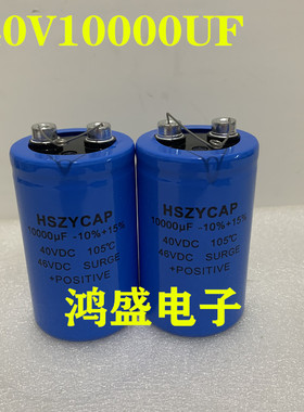全新原装HSZYCAP电容器 40V10000UF功放音频滤波电容46VDCSURGE