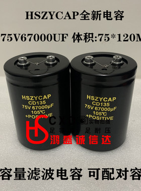 HSZYCAP全新原装75V67000UF发烧滤波电解电容器75X120MM可代替63V