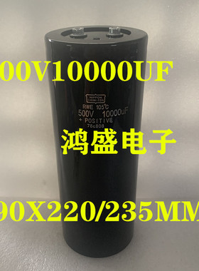 高压电容500V10000UF电解电容器90X220/235MM逆变器电容黑金刚
