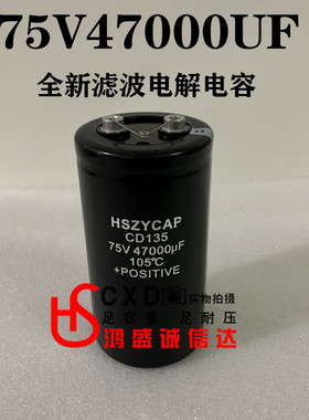 全新原装HSZYCAP电解电容 75V47000UF功放音响滤波电容可代替63V