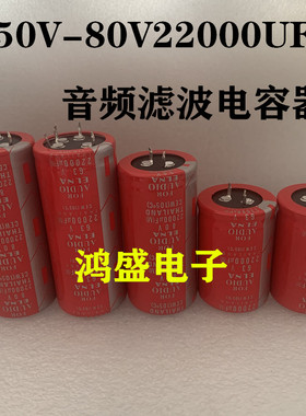 全新ELNA尹娜红袍电容63V22000UF滤波50V22000UF功放80V22000UF35