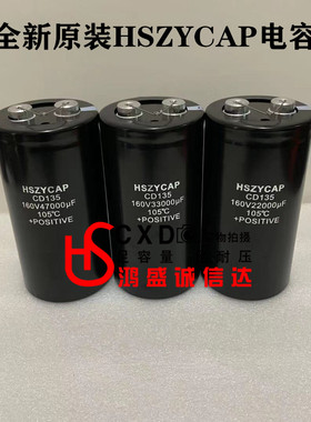 全新原装HSZYCAP电解电容160V47000UF滤波稳压160V33000UF22000UF