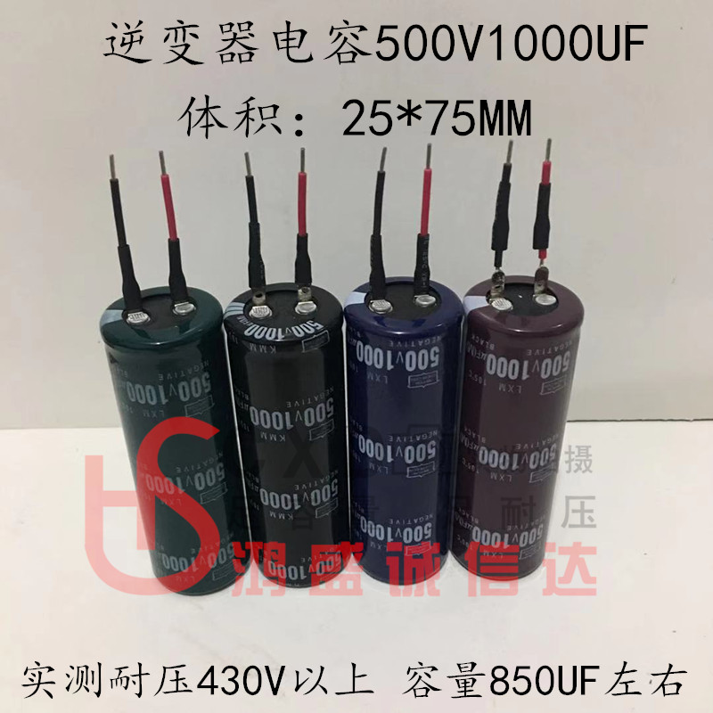 进口全新500V1000UF逆变器电容25*75MM 实测耐压430V容量850左右