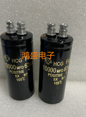 HCGFA螺栓电容 63V10000UF 功放滤波10000MFD 50VDC  35X50/80MM