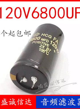 鸿盛诚信达120V6800UF 电解电容 功放音频滤波器可代替100V 80V