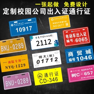 定制校园牌通行证物业公司电动自行车存号牌金属铝牌出入证停车牌