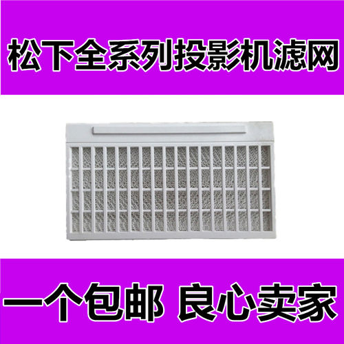 松下PT-X412C UX413 UX315 WX3300 ET-RFL300C投影机仪防尘过滤网