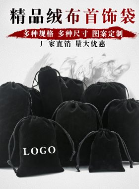 黑色绒布袋珠宝锦袋抽绳束口收纳袋电子手机包装袋可定做印logo