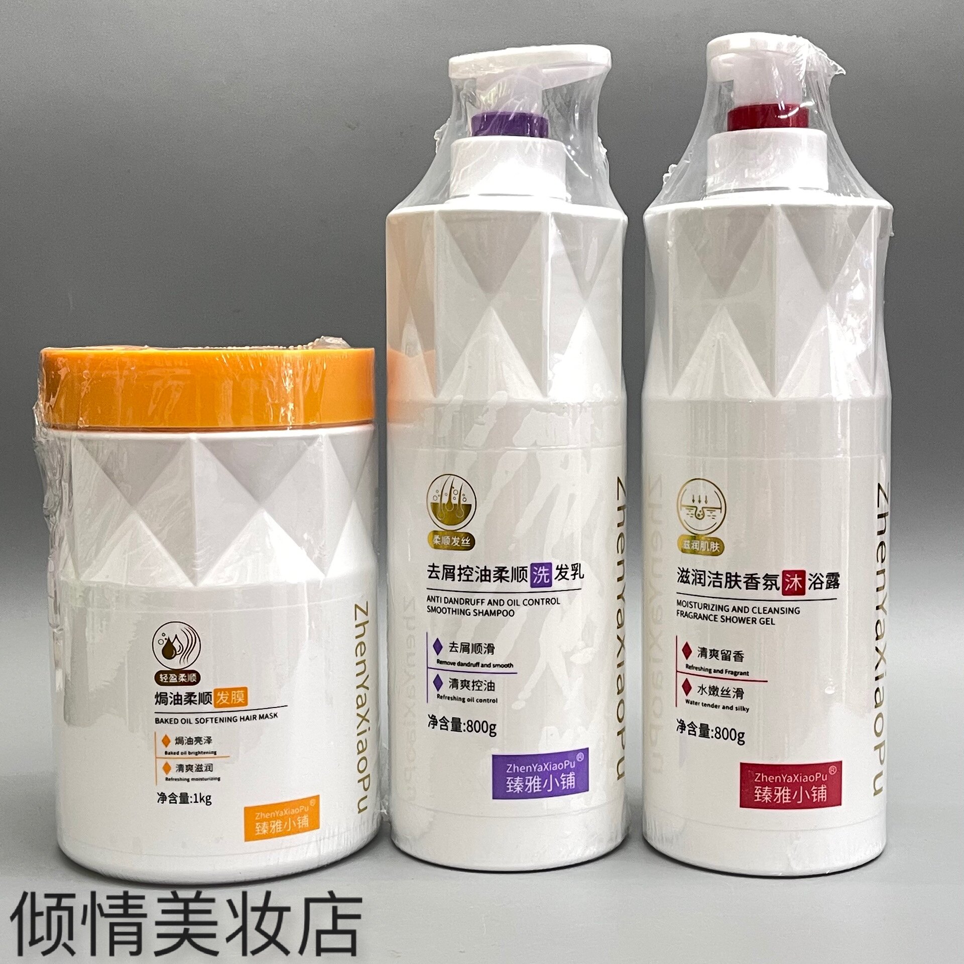 臻雅小铺柔顺洗发水/沐浴露/发膜清爽蓬松去屑止痒控油丝滑香体
