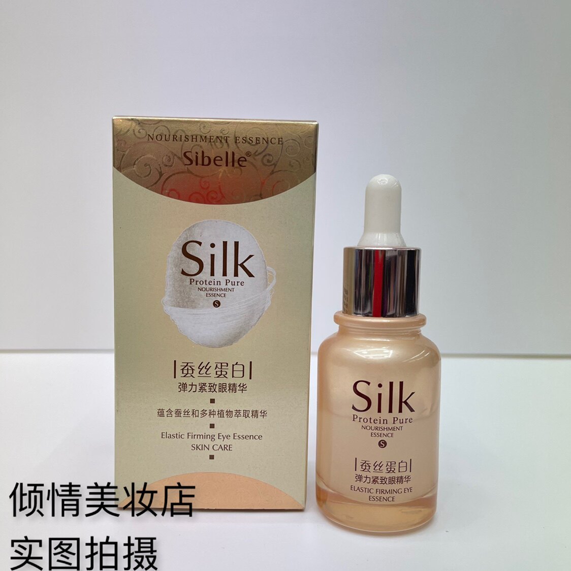 正品 四季美人蚕丝蛋白弹力紧致眼精华30ml提亮肤色改善眼部皱纹