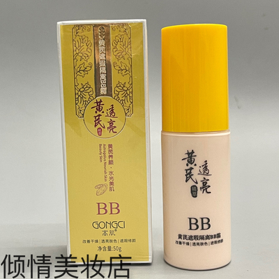 高肌黄芪遮瑕隔离BB霜50g女士修饰肤色滋润自然提亮修颜粉底液