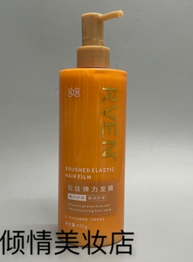尚品造型RVEN拉丝弹力发膜护卷弹力素烫后护卷造型免洗弹力发膜