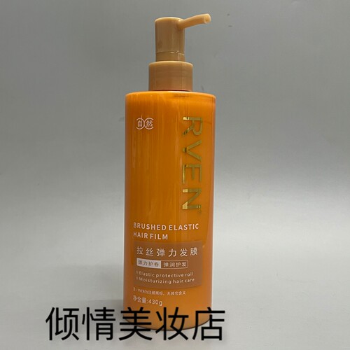 尚品造型RVEN拉丝弹力发膜护卷弹力素烫后护卷造型免洗弹力发膜