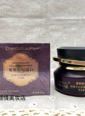 臻雅小铺重组胶原蛋白屏障干红舒缓修护保湿霜60g 补水滋润清爽