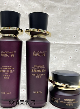 臻雅小铺重组胶原蛋白屏障干红舒缓修护奶保湿乳+柔肤液+面霜+BB
