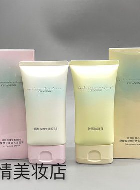 名蔻玻尿酸酵母舒缓盈润亲肤柔滑洁面膏/烟酰胺保湿光泽透亮洗面