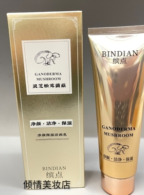 缤点灵芝松茸菌菇净颜保湿洁面乳100g深层清洁毛孔控油保湿洗面奶