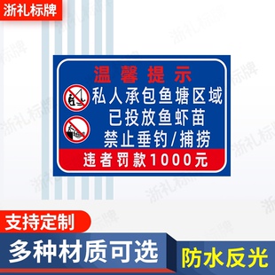 私人承包鱼塘区域已投放鱼虾苗禁止垂钓捕捞警示标识牌提示牌