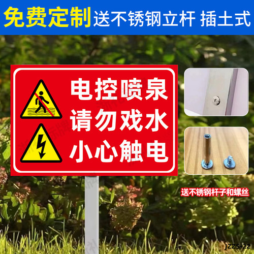 电控喷泉请勿戏水小心触电安全警示牌公园小区插地式提示牌