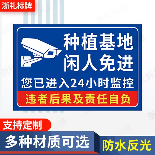 种植基地闲人免进你进入24小时监控告示标牌种植基地温馨提示牌