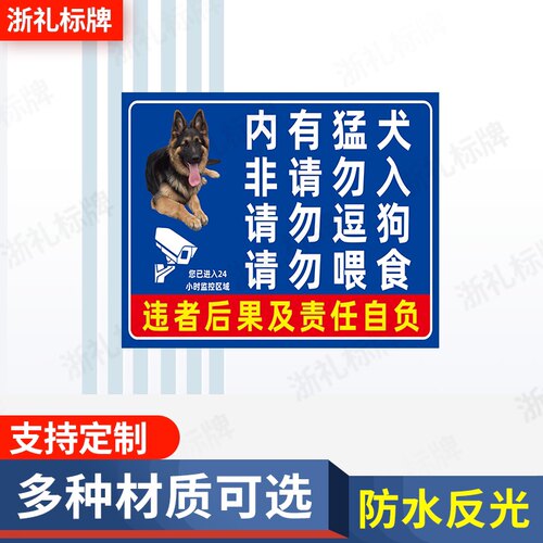 内有猛犬非请勿入请勿逗狗请勿喂食警示牌内有猛犬注意安全提示牌