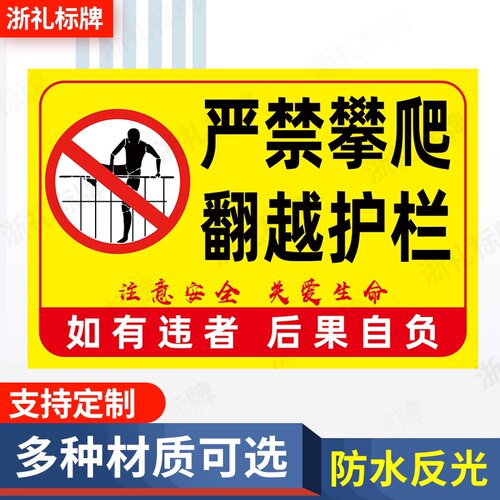 严禁禁止攀爬跨越翻越护栏栏杆警示牌标志牌警告提示牌标示牌