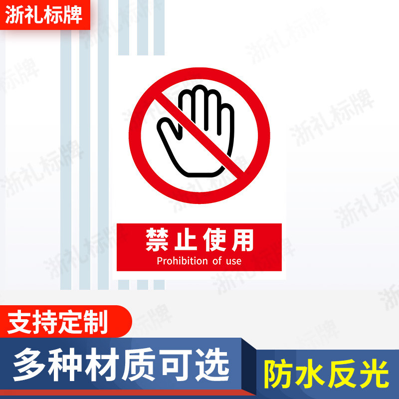禁止使用安全警示标志牌警告安全标识牌提示贴牌验厂标牌定做