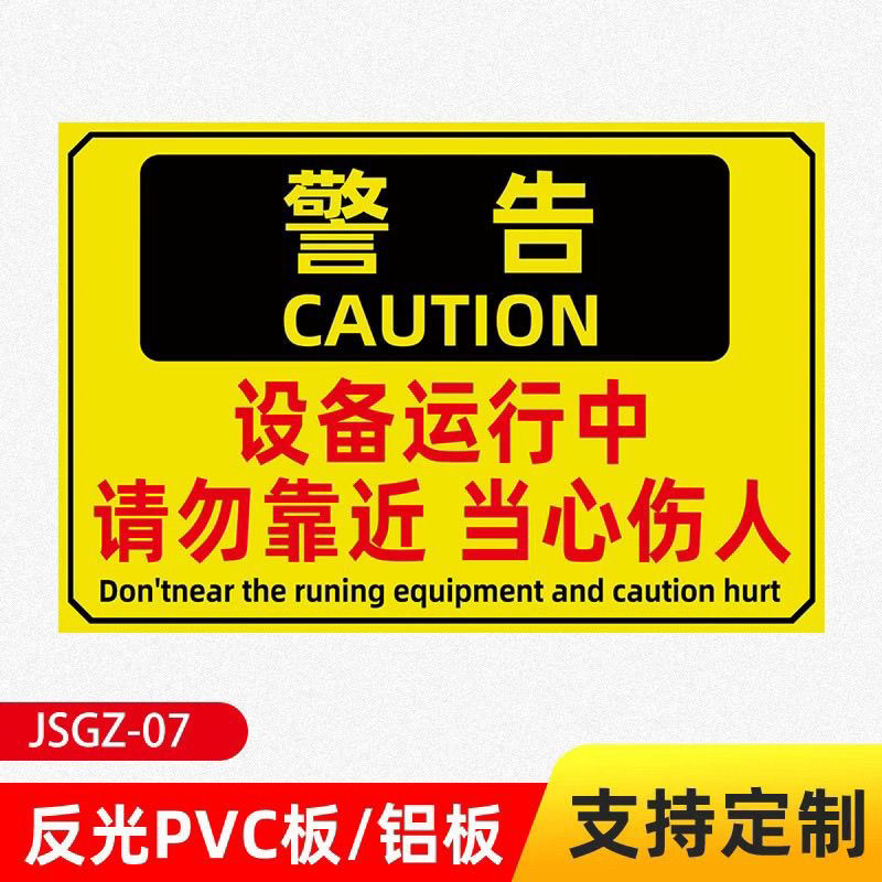 机器设备运行中请勿靠近当心伤人标识牌当心机械提示牌警示标识牌