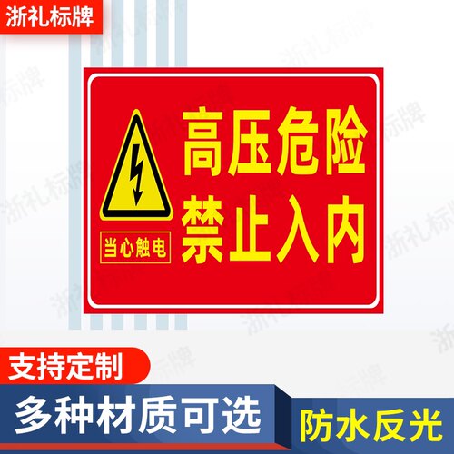 高压危险禁止入内警示牌有电危险禁止靠近触摸安全提示牌