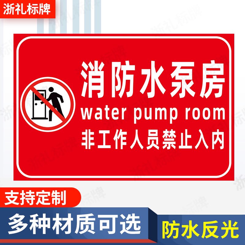 消防水泵房标识标示牌安全警示牌标志牌安全标识牌消防器材指示牌