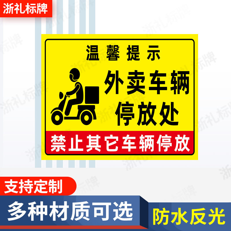 外卖车辆停放处提示牌快递外卖停放区指示牌专用停放处指示提示牌
