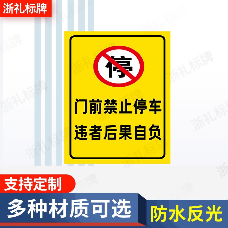 门口禁止停车仓库门前禁止停车标示牌违者后果自负警示牌提示牌