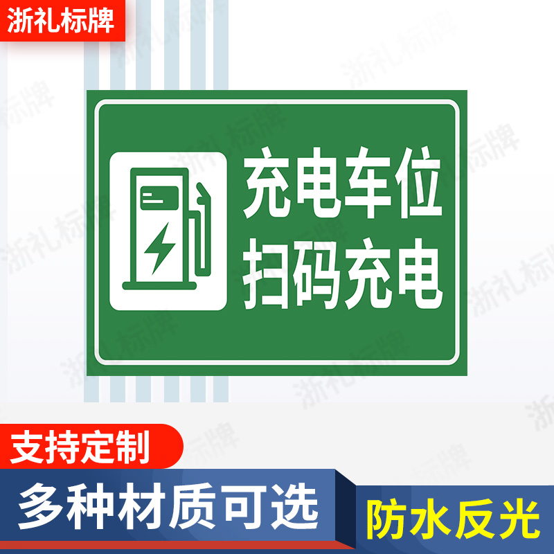 充电车位扫码充电新能源电动车标识牌请勿占停充电桩标识牌提示牌