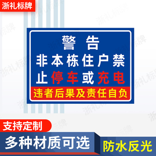 非本栋住户禁止停车或充电店面门前禁止停车安全警示牌提示牌